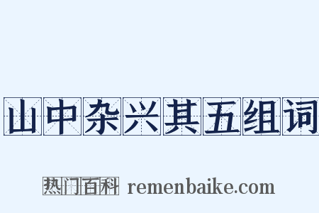 山中杂兴其五组词是什么意思的图片